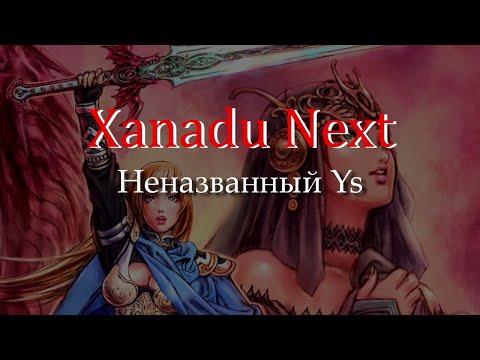 Видео: Xanadu Next - подлинная поэзия в мире RPG (Hack'n'Slash в стиле Diablo, обзор)