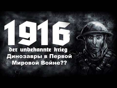 ДИНОЗАВРЫ В ПЕРВОЙ МИРОВОЙ ВОЙНЕ?? - 1916 Der Unbekannte Krieg