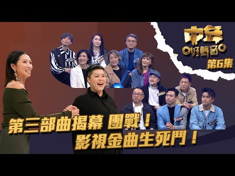 中年好聲音 ｜第6集 ｜第三部曲揭幕 團戰！影視金曲生死鬥！｜林二汶｜TVB綜藝