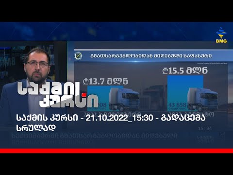 საქმის კურსი - 21.10.2022_15:30 - გადაცემა სრულად