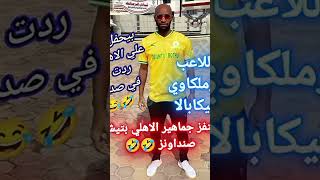 شيكابالا جه يحفل على الاهلي ردت فى صدره قتلته