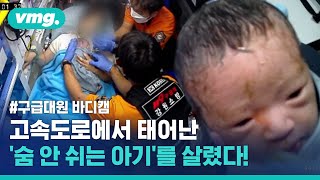 [구급대원 바디캠] 고속도로서 태어난 '숨 안 쉬는 아기' 119가 살렸다! / 비디오머그 screenshot 5