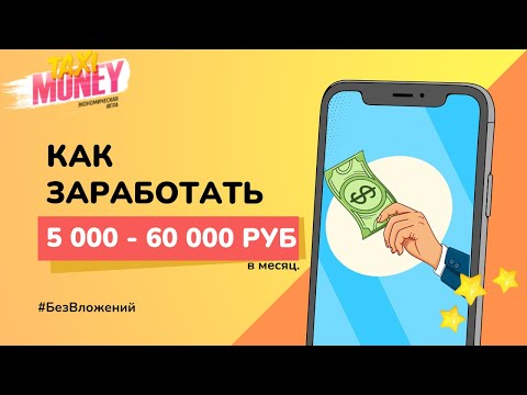 Видео: 🚕 Taxi Money  11 Как заработать от 5 000 до 60 000 руб. в месяц