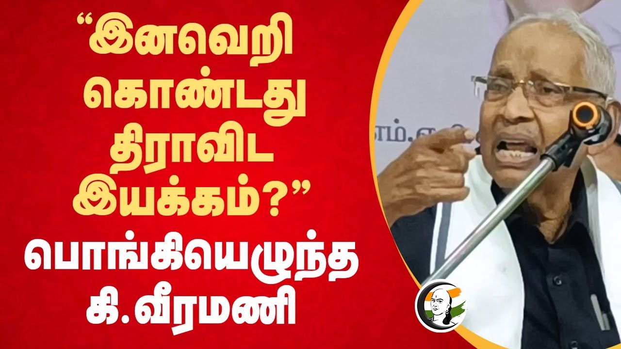 "இனவெறி கொண்டது திராவிட இயக்கம்?" K Veeramani Speech | Periyar | DMK | Erode