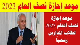 موعد إجازة نصف العام 2023 لطلاب المدارس رسميًا