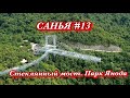 Санья #13 Парк Янода и Стеклянный мост.