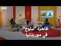 هل تعرف/تعرفين ما هي ظاهرة "البلوح" المثيرة للجدل في #موريتانيا؟