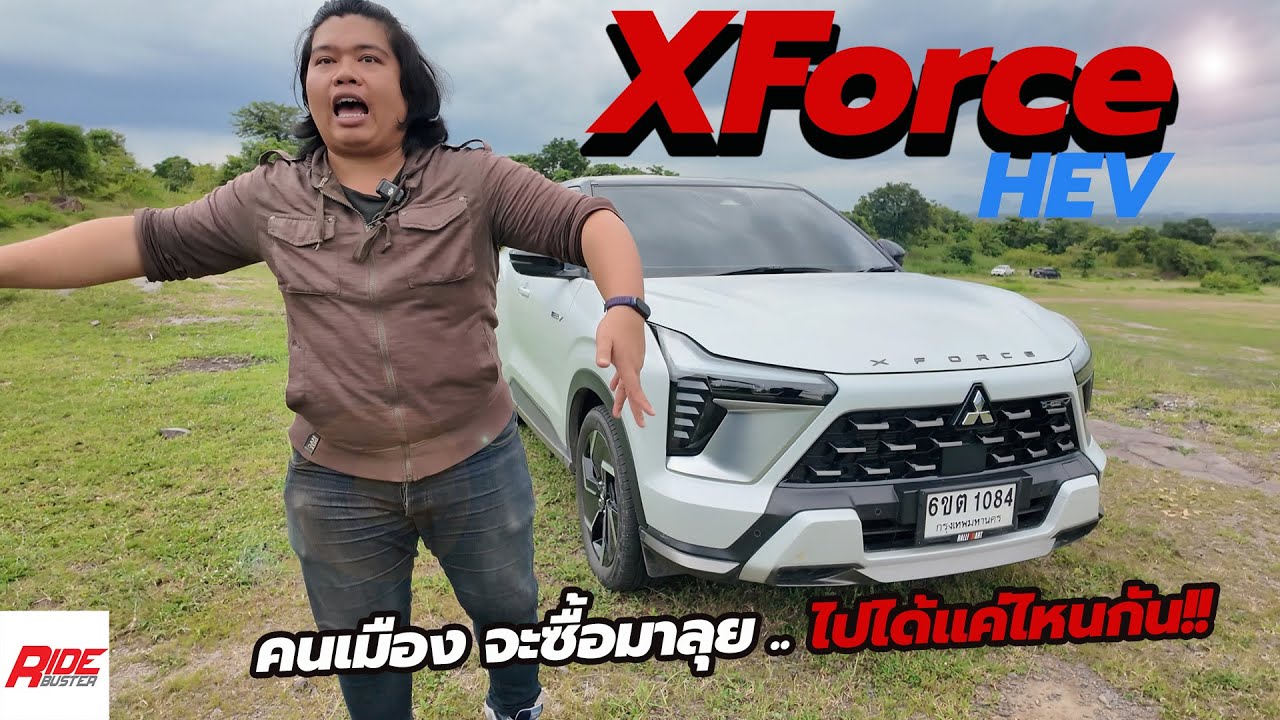 รีวิว Mitsubishi Xforce HEV Ultimate-X รูปหล่อพร้อมบู้ ลุยได้จริง มันไปได้แค่ไหนกัน !!