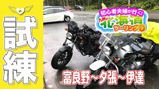 初心者夫婦が行く！# 53　九州から北海道ツーリングその9　晴れたり降ったりの巻　富良野〜夕張〜伊達[ドラッグスター400][レブル250]