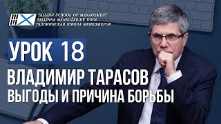 Уроки Владимира Тарасова. Урок 18. Выгоды и причина борьбы