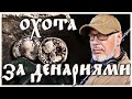 Охота за денариями. Черняховская культура. Часть первая