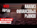 Анализ финансовых рынков | Криптовалюта, Московская Биржа, Американский рынок, прогноз по Доллару