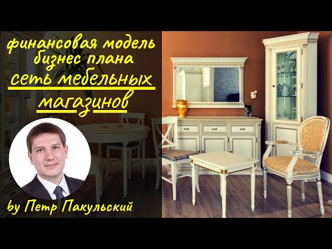 Мебельный бизнес, как прибыльная бизнес-идея! Бизнес-план сети мебельных магазинов по продаже мебели