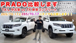 【PRADO比較】TXグレードとTX-Lグレード、265/70−17と285/70−17、新車と中古車、前下がり解消とリフトアップ、TXグレードが新車カスタムコンプリートに最適な理由とは！？