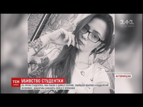 Убийцу 20-летней студентки Анны Голубенко разыскивают в Житомире