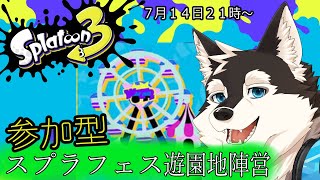 【参加型配信】スプラフェス遊園地貸し切りで一日楽しく遊ぼう！！