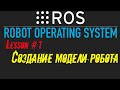 ROS  Создание модели робота