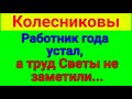 Колесниковы. Обзор влогов. &quot;Ползунок&quot;. 22 06 2023 Колесниковы