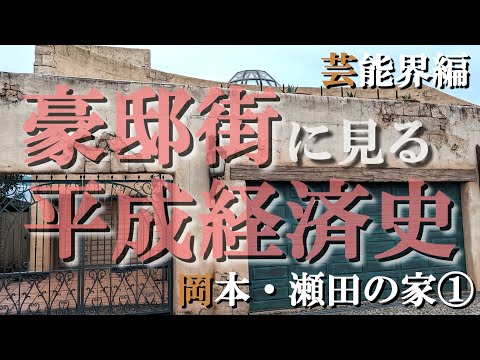 岡本の豪邸街①芸能人編＆歴史編【豪邸街に見る平成経済史】岡田准一・国分太一・松任谷由実・テリー伊藤・杉尾秀哉・森友嵐士の豪邸