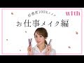 上司にも好かれる⁉︎超簡単なのに好感度大のお仕事メイクはこれ！