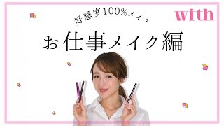 上司にも好かれる⁉︎超簡単なのに好感度大のお仕事メイクはこれ！