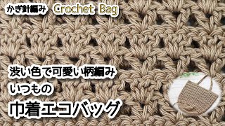 【かぎ針編み】渋い色で可愛い柄編み、いつもの巾着エコバッグ☆Crochet Bag☆かぎ針編みバッグ編み方、編み物