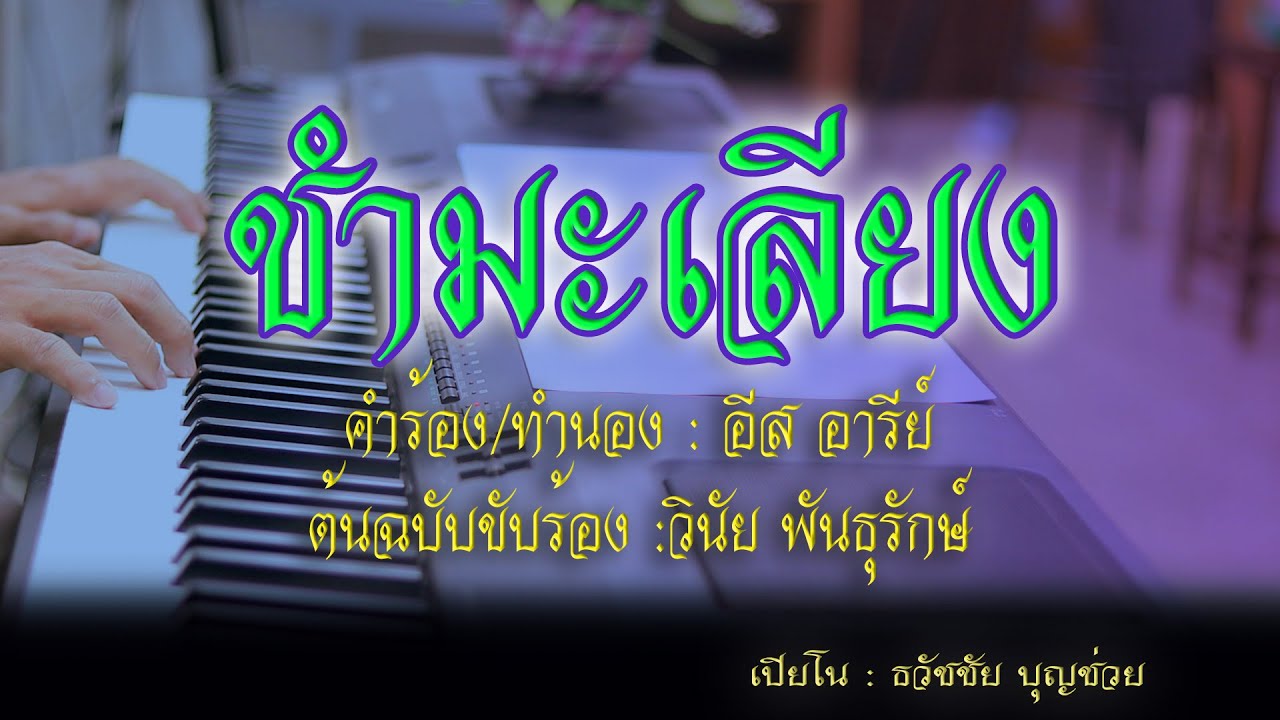 ชำมะเลียง - เปียโนเพราะๆ - เปียโนบรรเลง - Piano Cover by  ธวัชชัย บุญช่วย