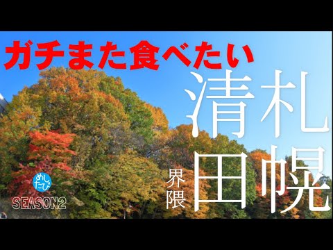 札幌清田 界隈 ガチまた食べたい12軒★SEASON2※053（Subtitles：English,Thai,Korean,Chinese）