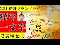 人気時計ブランド16社を漢字一文字で表現してみた【時計ブランド簡単解説】