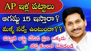 AP ILLA PATTALU LATEST NEWS|AP ILLA PATTALU LATEST UPDATE BY STATE GOVERNMENT | YS JAGAN MOHAN REDDY