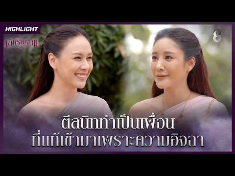 ตีสนิททำเป็นเพื่อน…ที่แท้เข้ามาเพราะความอิจฉา | HIGHLIGHT เล่ห์รัญจวน EP.19 | ละครช่อง8