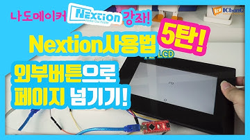 [나도메이커] Nextion  HMI LCD 사용법 5탄! 외부버튼으로 넥션 제어하기![아이씨뱅큐]