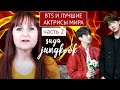 BTS & ЛУЧШИЕ АКТРИСЫ МИРА ЧАСТЬ 2 | ЧОНГУК И ШУГА