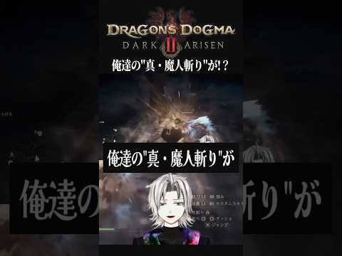 【DD2DA】ウォリアーの最強技が実質復活してて震えた... #shorts #ドグマ冒険ショート #dragonsdogma2