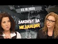 Надя Банчева, Мария Фурнаджиева в “Честно казано с Люба Кулезич” - 23.10.2025 год.