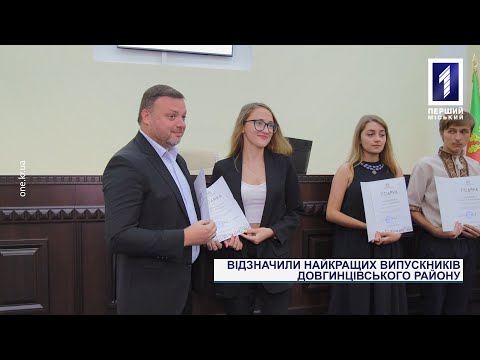 Перший Міський телеканал. Кривий Ріг.: У Кривому Розі нагородили випускників, які склали НМТ на найвищі бали Перший Міський телеканал. Кривий Ріг.: У Кривому Розі нагородили випускників, які склали НМТ на найвищі бали