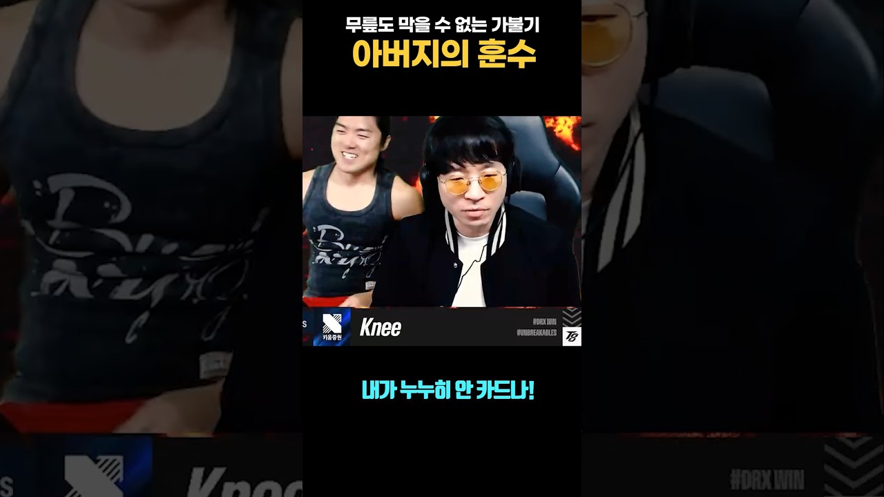 무릎도 막을 수 없는 아버지의 훈수  [무릎의철권TV]