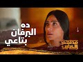 ده البرفان بتاعي خناقة وديدة وصبحي في المطبخ بسبب اللي عملته مطعم الحبايب 