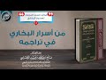 من أسرار البخاري في تراجمه الشيخ صالح العصيمي