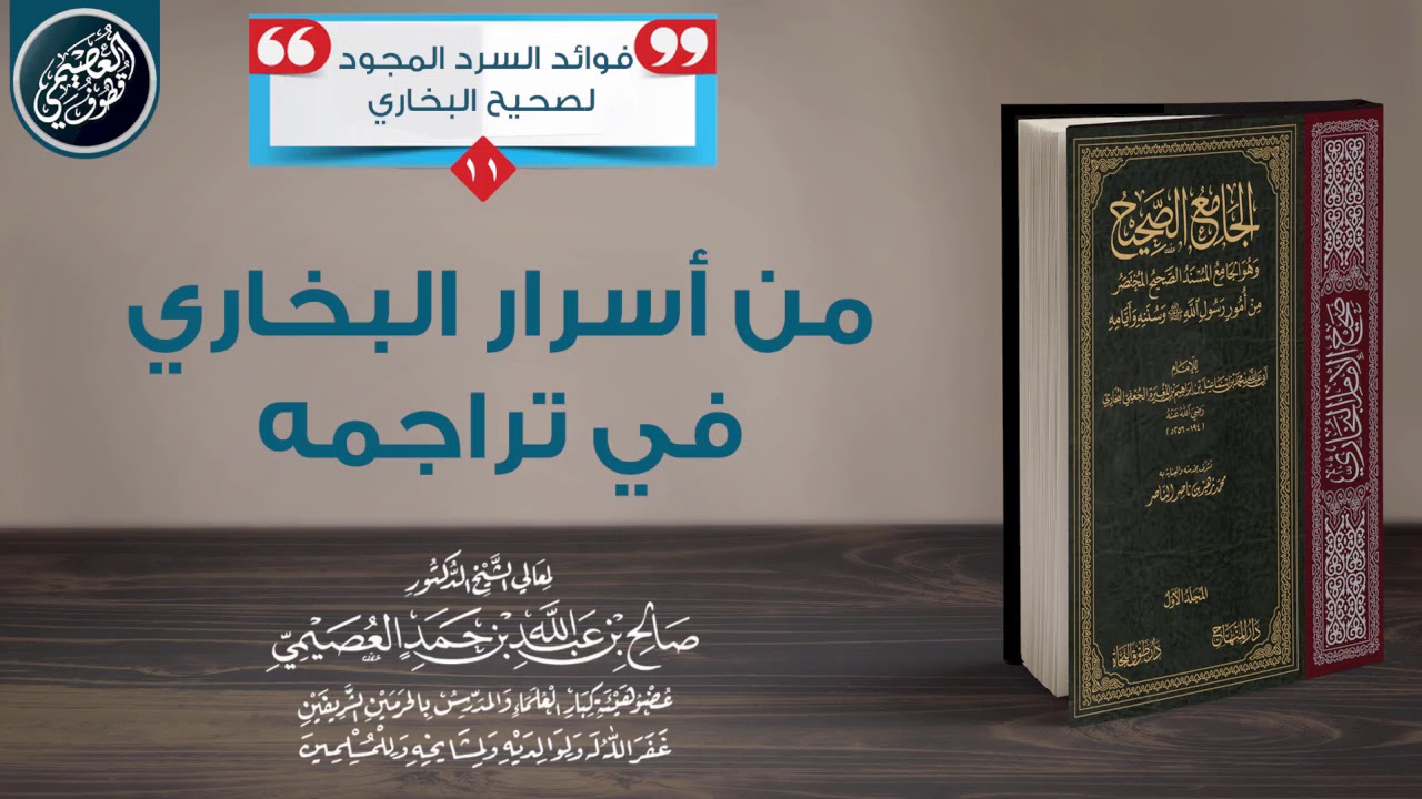 من أسرار البخاري في تراجمه | الشيخ صالح العصيمي