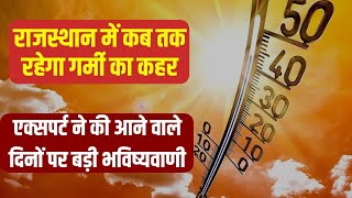 Rajasthan temperature update : राजस्थान में भीषण गर्मी कब तक पड़ेगी | बेजुबान पशुओं के लिए अलर्ट