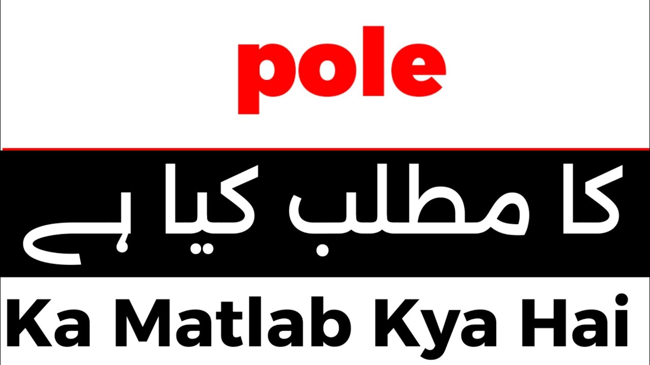 pole-meaning-in-urdu-pole-meaning-pole-ka-matlab-kya-hota-hai