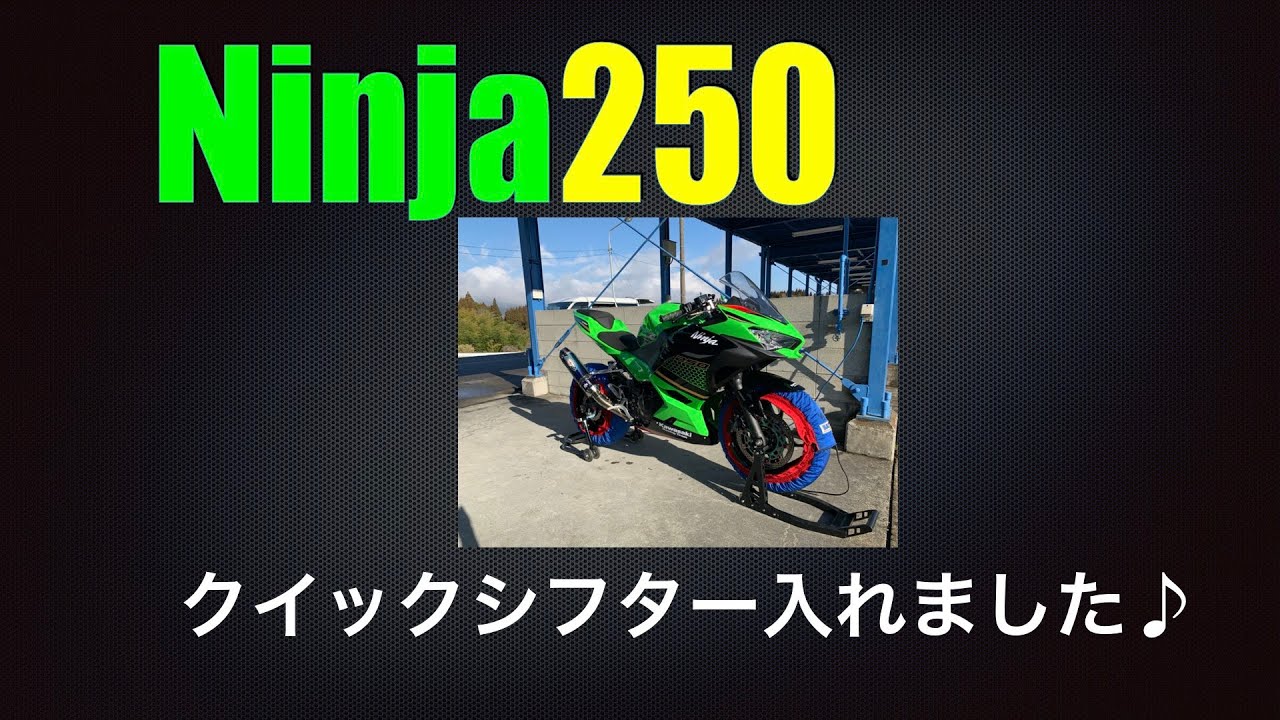 Ninja250 2020モデルのカスタム（クイックシフターなど） - YouTube
