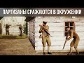 Партизаны попали в ловушку! Напряженный бой Arma 3 Iron Front