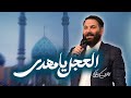 محمدحسین حدادیان العجل یا مهدی مولودی نیمه شعبان