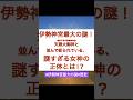 伊勢神宮最大の謎❗️#歴史 #日本神話#神社