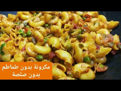 اسهل طريقه لعمل المكرونة بدون صلصة ولا طماطم