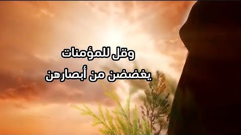 وقل للمؤمنات يغضضن من أبصارهن ويحفظن فروجهن، تلاوة خاشعة من سورة النور، ياسر خضر