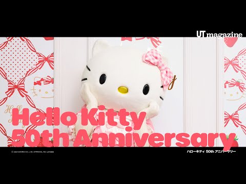 年末年始もキティにおまかせ おめでとう、50周年！ハローキティのアニバーサリーをお祝いする