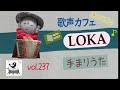 【歌声カフェオンラインLOKA】No.237 手まりうた